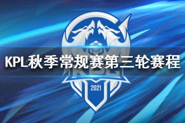 KPL秋季常规赛第三轮赛程分享 王者荣耀kpl秋季赛常规赛第三轮