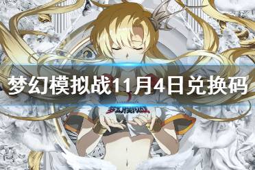 《梦幻模拟战》兑换码11月4日 11月4日最新兑换码分享