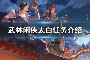 《武林闲侠》太白任务怎么完成 武林闲侠太白任务介绍