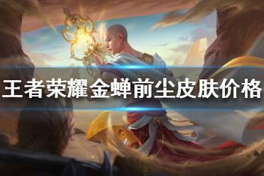 《王者荣耀》金蝉前尘皮肤多少钱 金蝉前尘皮肤价格