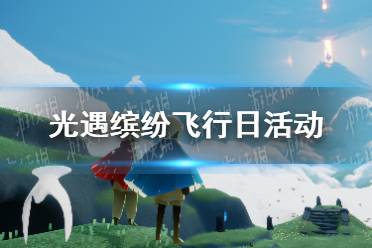 《光遇》缤纷飞行日是什么 缤纷飞行日活动介绍