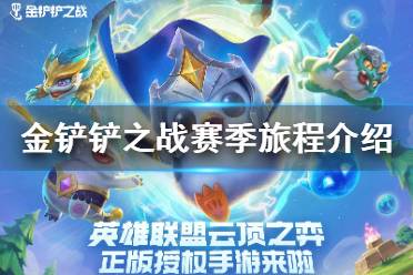 《金铲铲之战》赛季旅程怎么看 赛季旅程观看方法