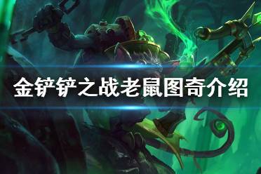 《金铲铲之战》图奇怎么样 s6英雄图奇介绍