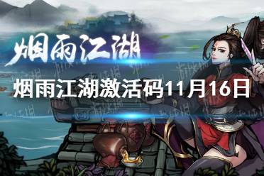 《烟雨江湖》激活码11月16日 11月16日最新激活码分享