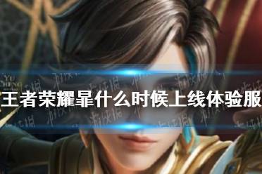 《王者荣耀》暃什么时候上线体验服 暃上体验服时间