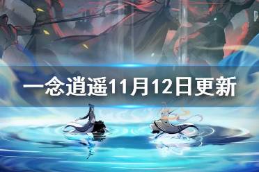 《一念逍遥》11月12日更新内容 仙山联动活动11月19日上线