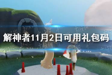 《解神者》11月2日最新礼包码 11月2日可用礼包码一览