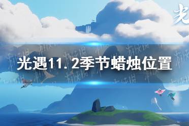 《光遇》11.2季节蜡烛位置 2021年11月2日季节蜡烛在哪