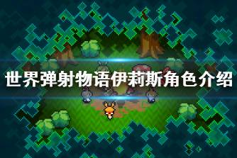 《世界弹射物语》伊莉斯怎么样 伊莉斯角色介绍