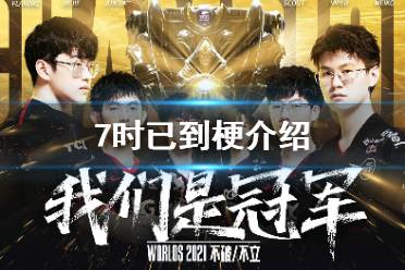 7时已到什么意思 7时已到梗介绍