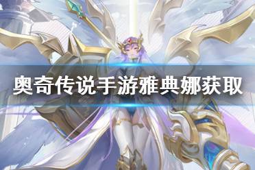 《奥奇传说手游》雅典娜怎么获得 雅典娜获取途径