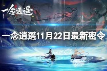 《一念逍遥》11月22日最新密令是什么 11月22日最新密令