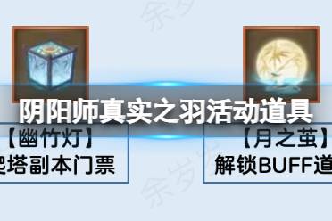 《阴阳师》幽竹灯芒草唤梦铃怎么获得 真实之羽活动道具获取方式