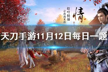 需要到____级才可以开始养第二只猫猫 天涯明月刀手游11月12日每日一题答案
