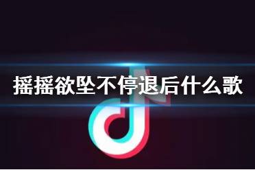 摇摇欲坠不停退后毁灭即拯救什么歌 摇摇欲坠不停退后歌曲介绍