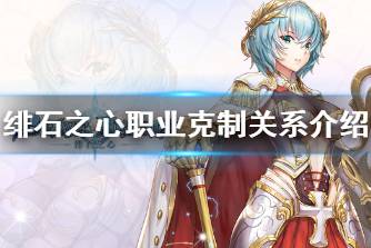 《绯石之心》职业有哪些克制关系 绯石之心职业克制关系介绍