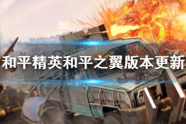 《和平精英》和平之翼版本更新问题一览 版本更新注意事项介绍