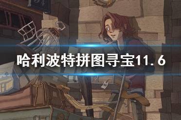 《哈利波特》拼图寻宝11.6 拼图寻宝第五期第四天