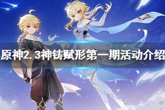 《原神》2.3神铸赋形第一期活动介绍 2.3武器池第一期是什么