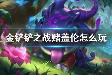 《金铲铲之战》赌盖伦怎么玩 圣盾盖伦大嘴阵容推荐