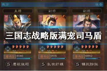 《三国志战略版》满宠司马盾阵容推荐 满宠藤甲司马盾搭配攻略