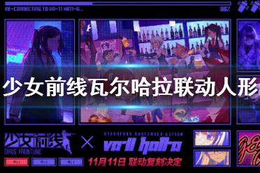 《少女前线》瓦尔哈拉联动人形有哪些 瓦尔哈拉复刻人形介绍