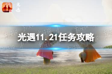 《光遇》11.21任务攻略 11月21日每日任务怎么做