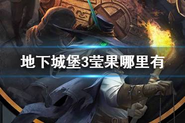 《地下城堡3》莹果哪里有 莹果获取方法