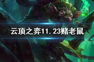 《云顶之弈手游》赌老鼠怎么玩 11.23赌老鼠阵容装备搭配攻略