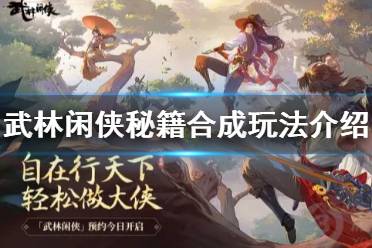 《武林闲侠》秘籍有什么用 武林闲侠秘籍合成玩法介绍