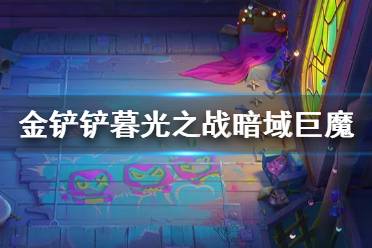 《金铲铲之战》暮光之战攻略暗域巨魔 金铲铲S6暗域巨魔怎么打