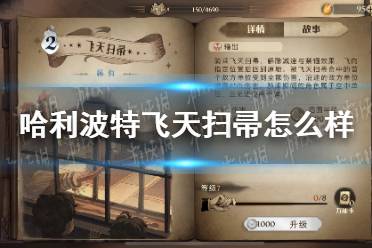 《哈利波特》飞天扫帚怎么样 飞天扫帚卡牌效果介绍