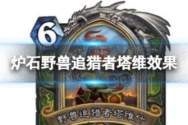 《炉石传说》野兽追猎者塔维怎么样 野兽追猎者塔维效果一览