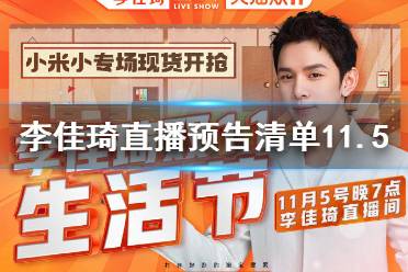 李佳琦直播预告清单11.5 李佳琦直播预告11.5