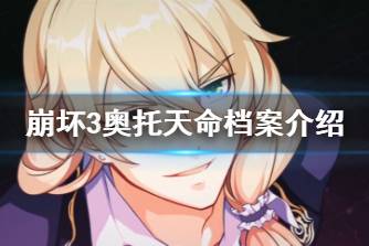 《崩坏3》奥托天命档案介绍 奥托天命档案内容分享