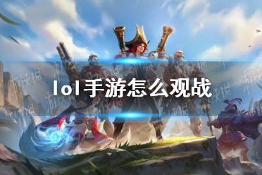 《lol手游》怎么观战 观战方法介绍
