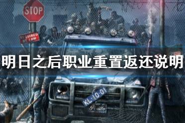 《明日之后》职业重置后金条会返还还吗 明日之后职业重置返说明