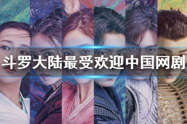 斗罗大陆获暹罗影视最受欢迎中国网剧奖 斗罗大陆获泰国2021暹罗影视年度金誉大奖