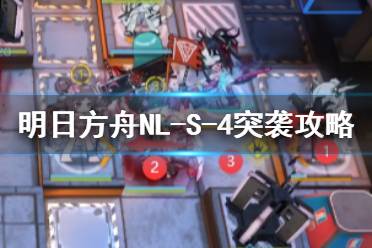 《明日方舟》NL-S-4突袭挂机攻略 NLS4赤盏驻地怎么打
