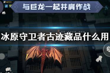 《冰原守卫者》古迹藏品有什么用 古迹藏品作用介绍