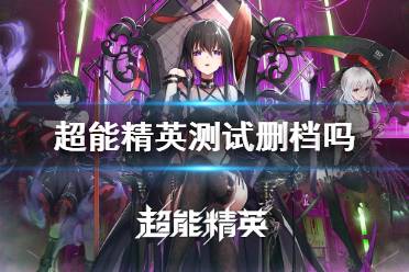 《超能精英》测试删档吗 首测删不删档