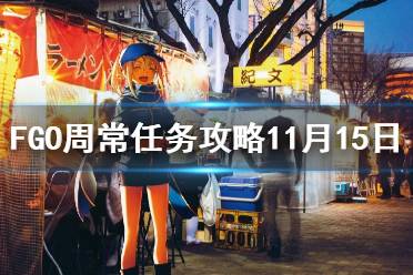 《FGO》周常任务攻略11月15日 天之力地之力魔性特性敌人在哪刷