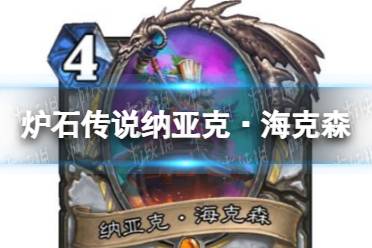 《炉石传说》纳亚克·海克森怎么样 纳亚克·海克森效果一览