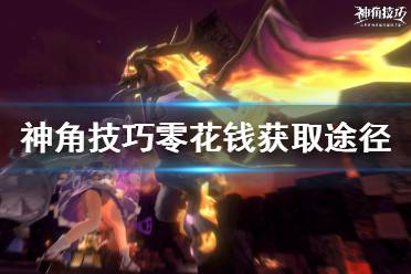 《神角技巧》零花钱怎么获得 零花钱获取方法