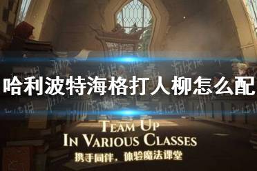 《哈利波特》海格打人柳怎么配 海格打人柳卡组推荐