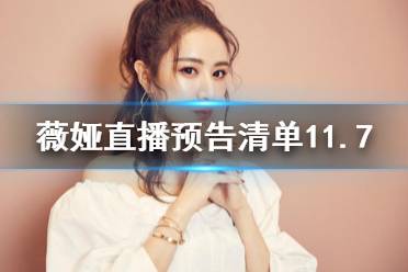 薇娅直播预告清单11.7 薇娅直播预告11.7
