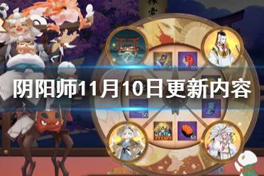 《阴阳师》11月10日更新内容 猿蟹合战活动开启SR川猿实装