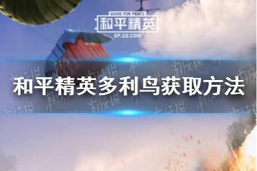 《和平精英》多利鸟怎么获取 多利鸟获取方法
