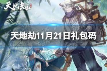 《天地劫》11月21日礼包码是什么 11月21日兑换码分享