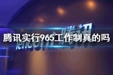 腾讯实行965工作制是真的吗 字节跳动1075工作制